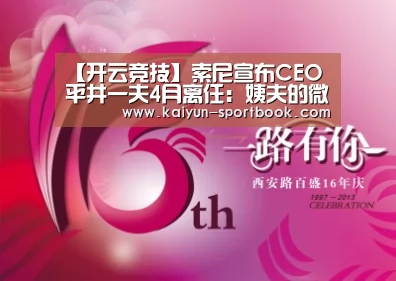 【开云竞技】索尼宣布CEO平井一夫4月离任:姨夫的微笑没法守护了(图2) 开云体育