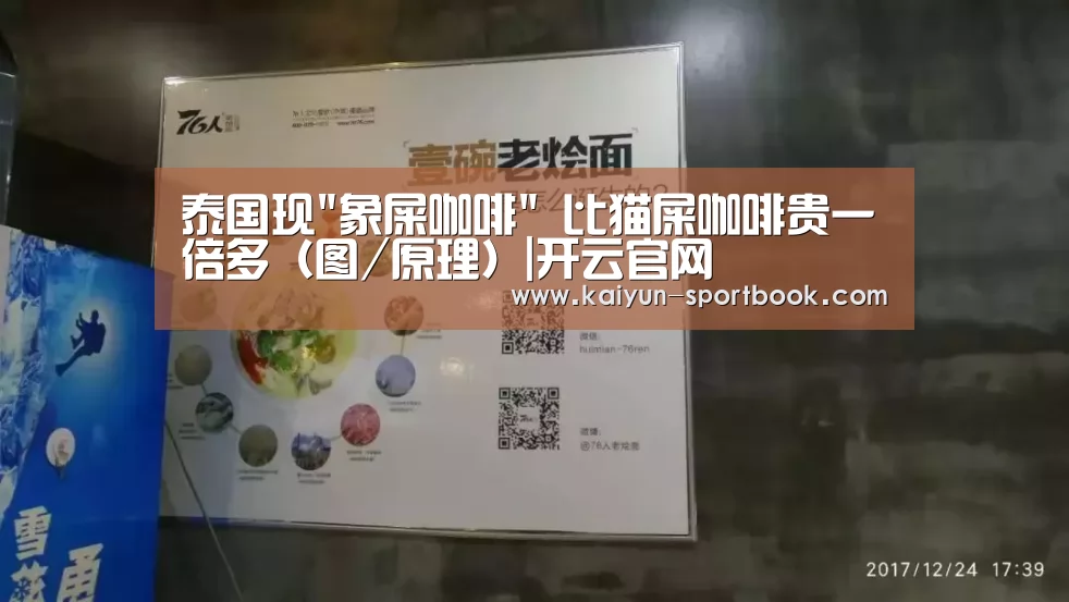 泰国现象屎咖啡 比猫屎咖啡贵一倍多(图/原理)|开云官网(图2) 开云首页