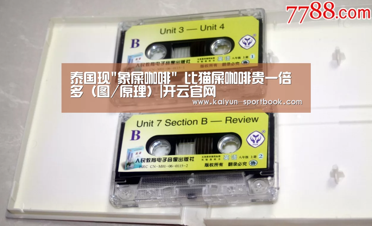 泰国现象屎咖啡 比猫屎咖啡贵一倍多(图/原理)|开云官网(图1) 开云首页
