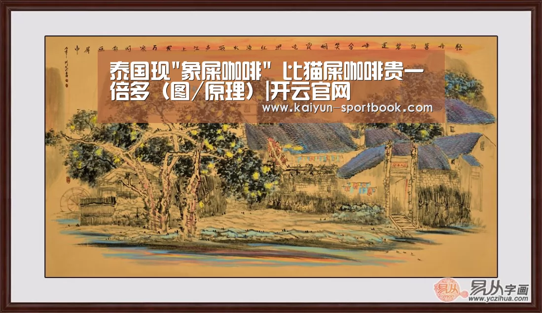 泰国现象屎咖啡 比猫屎咖啡贵一倍多(图/原理)|开云官网(图3) 开云官网