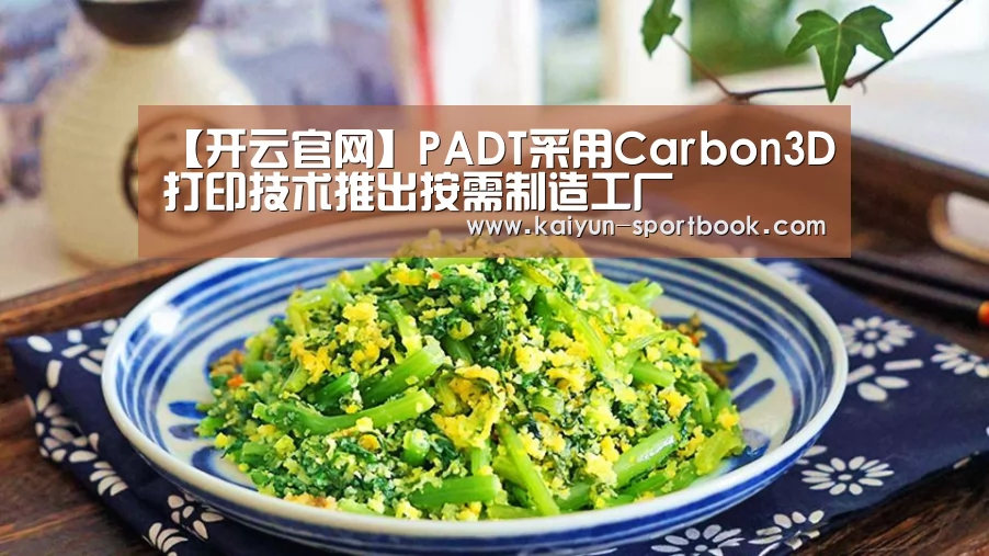 【开云官网】PADT采用Carbon3D打印技术推出按需制造工厂(图1) 开云体育