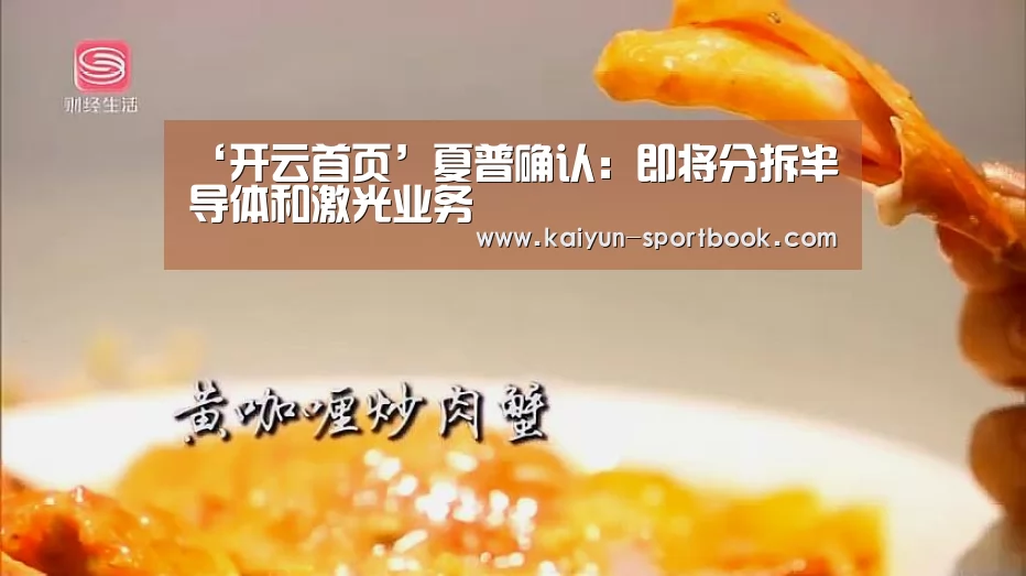 ‘开云首页’夏普确认:即将分拆半导体和激光业务(图1) 开云首页