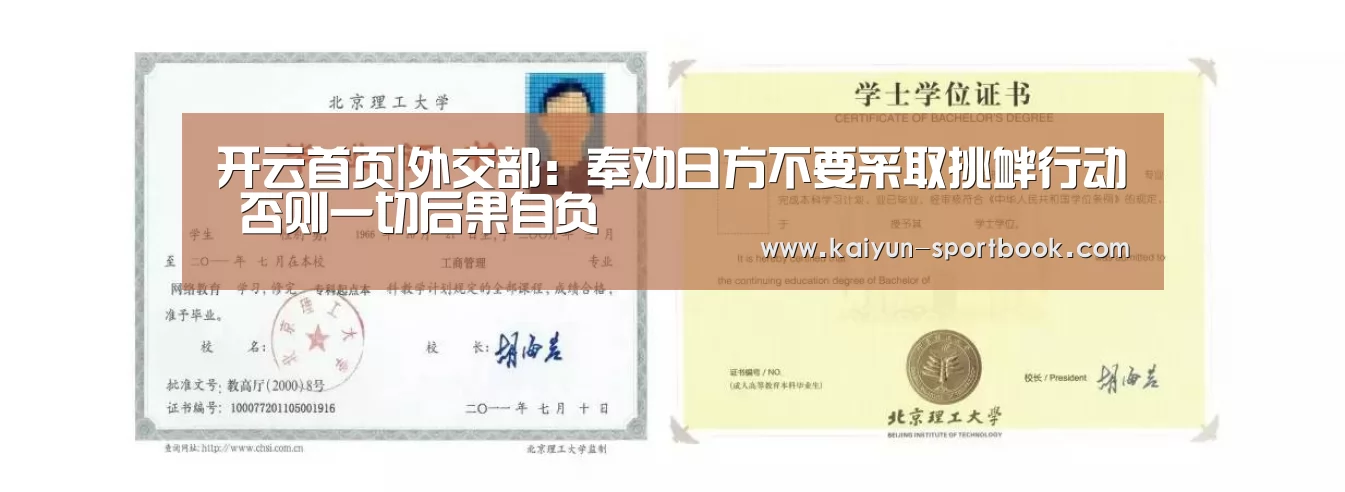 开云首页|外交部:奉劝日方不要采取挑衅行动 否则一切后果自负(图3) 开云官网