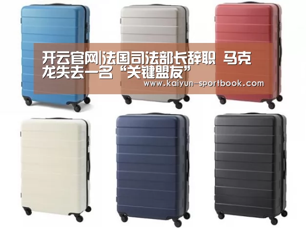 开云官网|法国司法部长辞职 马克龙失去一名“关键盟友”(图3) 开云体育