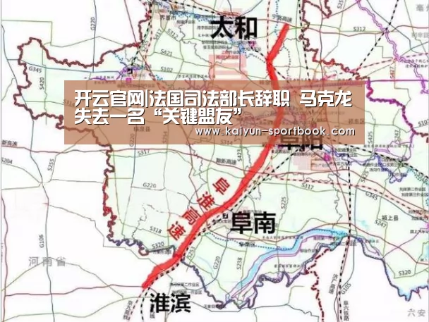 开云官网|法国司法部长辞职 马克龙失去一名“关键盟友”(图2) 开云官网