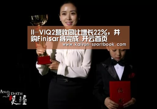 II-VIQ2营收同比增长22%,并购Finisar将完成_开云首页(图1) 开云竞技
