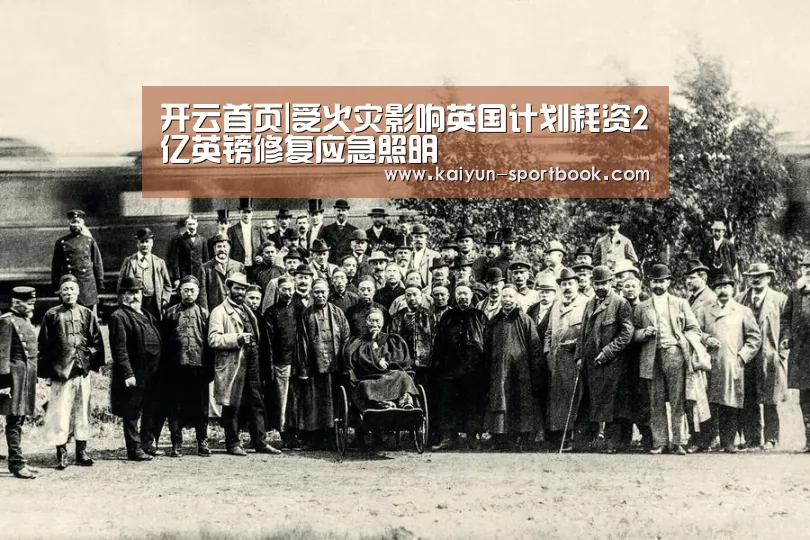 开云首页|受火灾影响英国计划耗资2亿英镑修复应急照明(图2) 开云首页