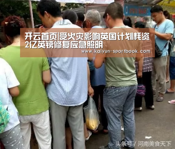 开云首页|受火灾影响英国计划耗资2亿英镑修复应急照明(图3) 开云官网