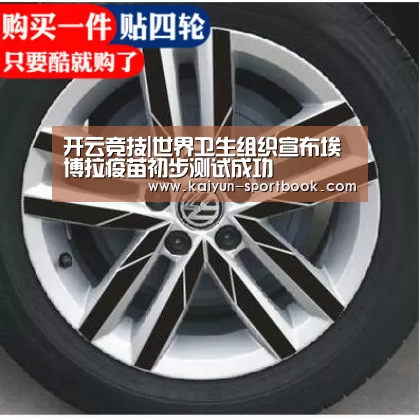 开云竞技|世界卫生组织宣布埃博拉疫苗初步测试成功(图1) 开云竞技