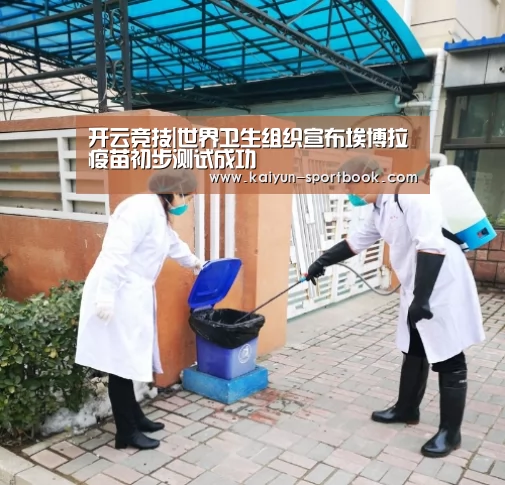 开云竞技|世界卫生组织宣布埃博拉疫苗初步测试成功(图2) 开云首页