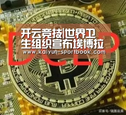 开云竞技|世界卫生组织宣布埃博拉疫苗初步测试成功(图3) 开云体育