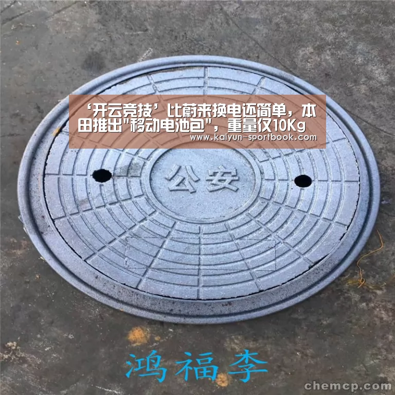 ‘开云竞技’比蔚来换电还简单,本田推出移动电池包,重量仅10Kg(图4) 开云官网