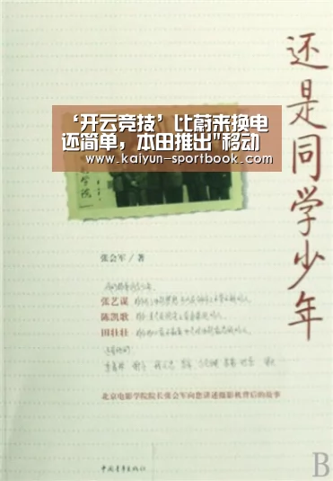 ‘开云竞技’比蔚来换电还简单,本田推出移动电池包,重量仅10Kg(图2) 开云体育